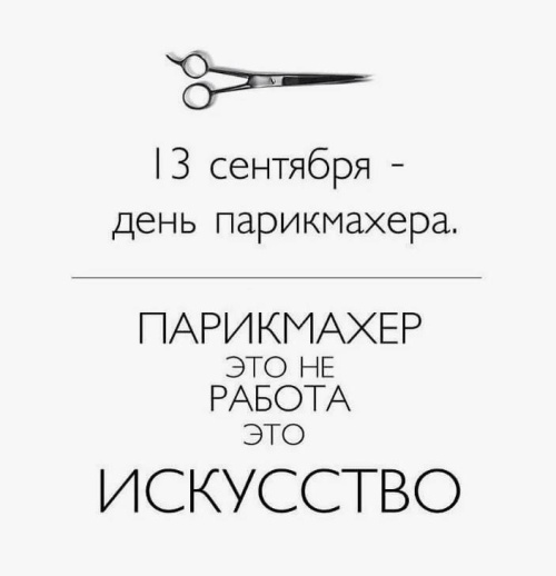 Красивые открытки с поздравлениями с Днем парикмахера на 13 сентября 2024 (99 картинок). Прикольные открытки с поздравлениями и пожеланиями ко Дню парикмахера