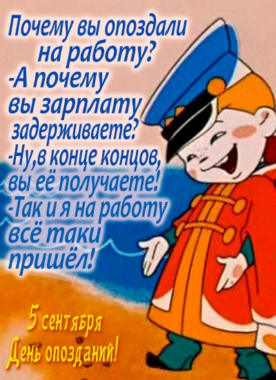 Картинки с Днем опозданий (45 открыток). Картинки с надписями и поздравлениями на День опозданий