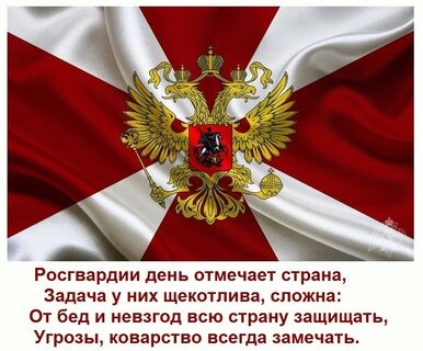 Картинки с Днем российской гвардии (46 открыток). Картинки с надписями и поздравлениями на День Росгвардии