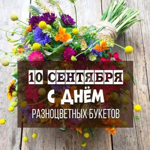 Картинки с Днем разноцветных букетов (68 открыток). Картинки с надписями и поздравлениями на День разноцветных букетов