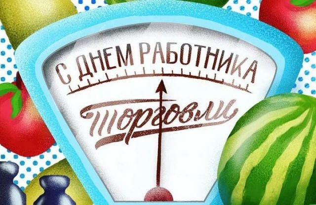 Картинки с Днем работника торговли (68 открыток)