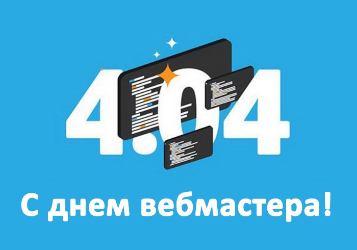 Картинки с Днем веб-мастера (48 открыток)