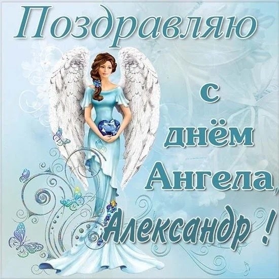 Картинки с Днем Ангела и именинами Александру (87 открыток)