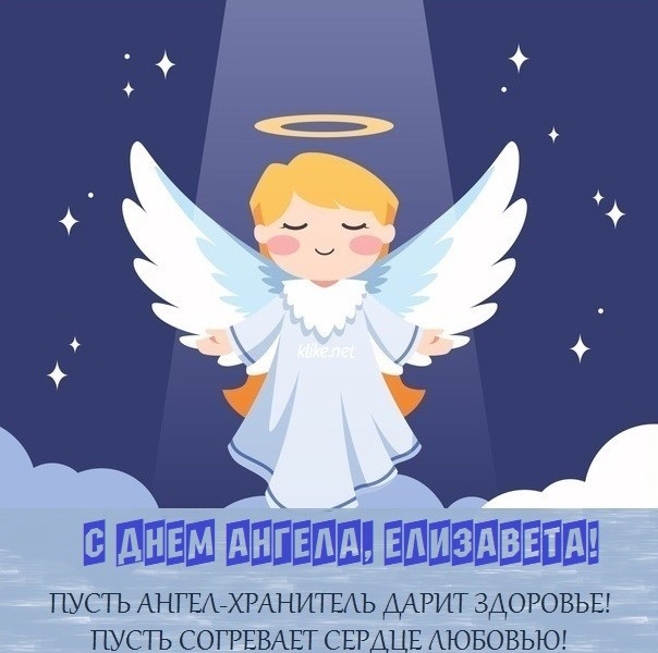 Картинки с Днем Ангела и именинами Елизавете (77 открыток)