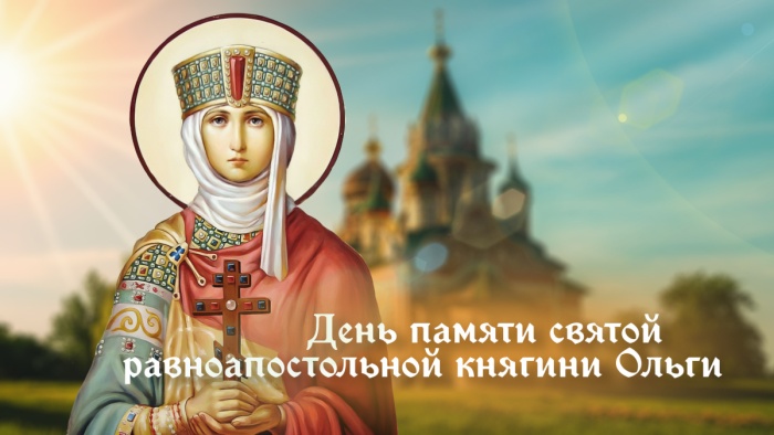 Картинки с Днем святой княгини Ольги (122 открытки)