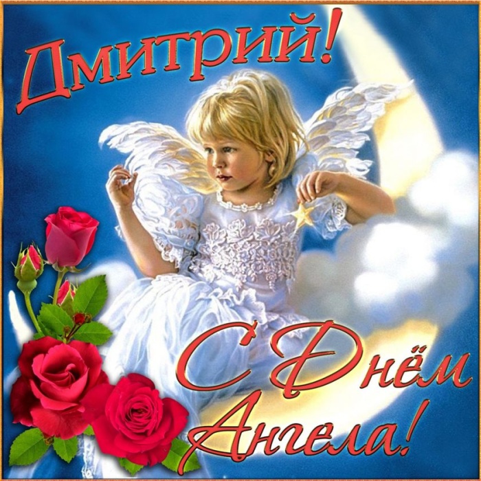 Картинки с Днем Ангела и именинами Дмитрию (90 открыток)