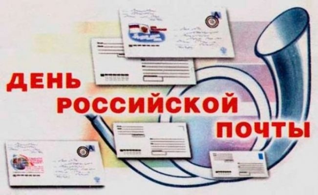 Картинки с Днем российской почты (38 открыток)